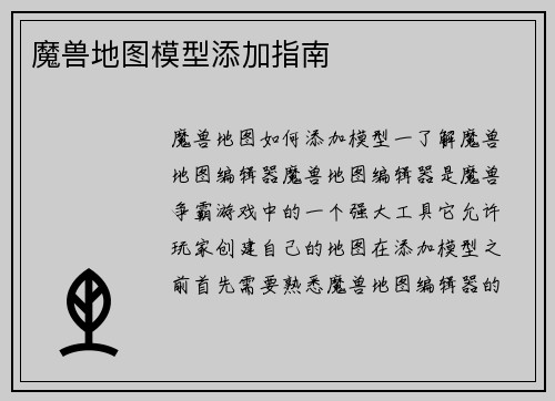 魔兽地图模型添加指南