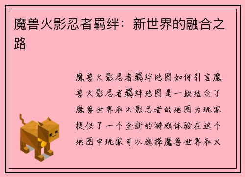 魔兽火影忍者羁绊：新世界的融合之路